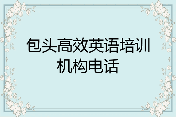 包头高效英语培训机构电话