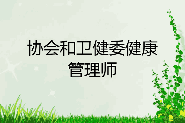 协会和卫健委健康管理师
