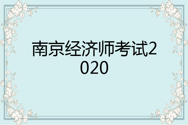 南京经济师考试2020