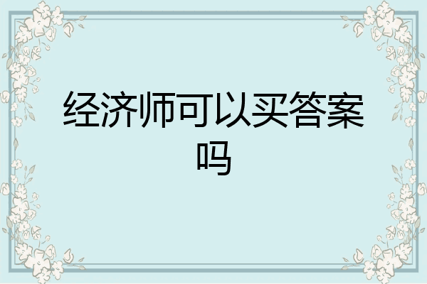 经济师可以买答案吗