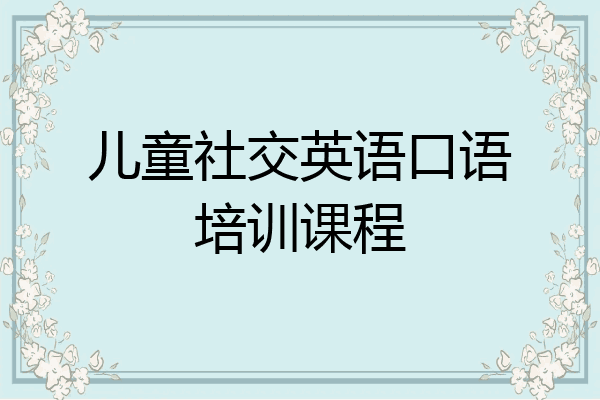 儿童社交英语口语培训课程