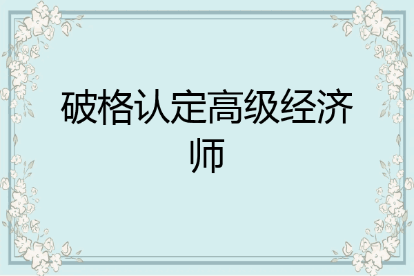 破格认定高级经济师