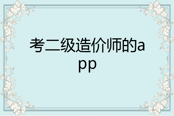考二级造价师的app