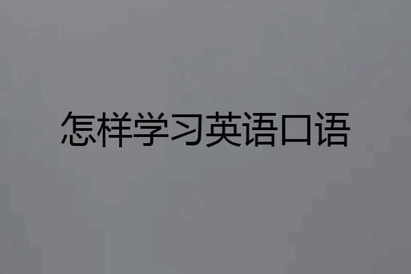 怎样学习英语口语