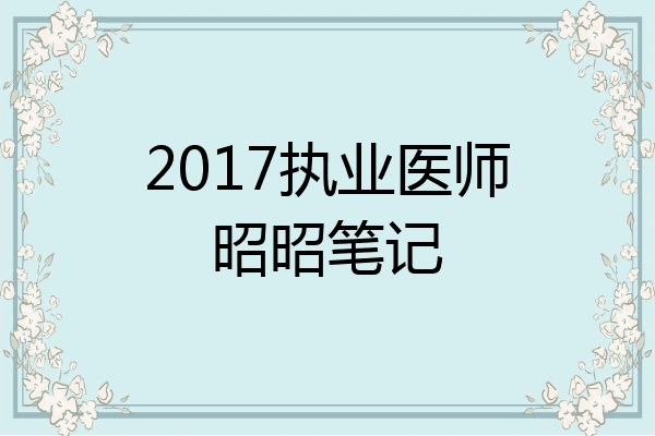 2017执业医师昭昭笔记