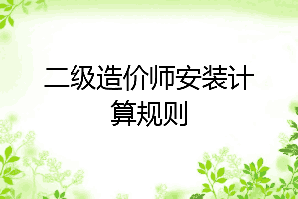 二级造价师安装计算规则