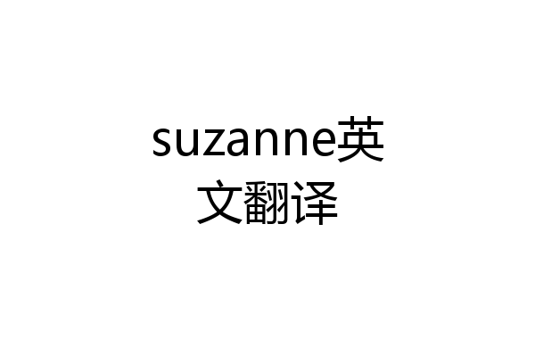 suzanne英文翻译