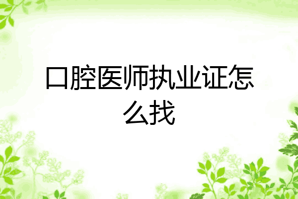 口腔医师执业证怎么找