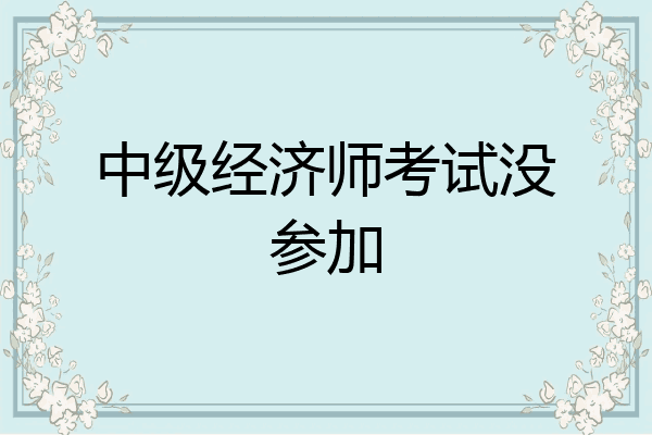 中级经济师考试没参加