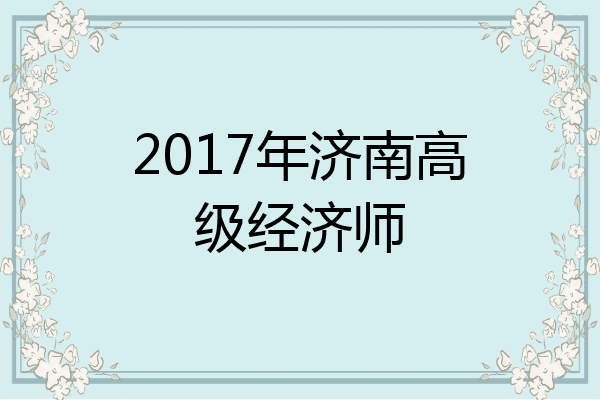 2017年济南高级经济师