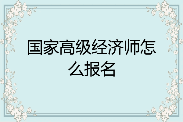 国家高级经济师怎么报名