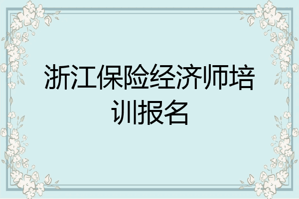 浙江保险经济师培训报名