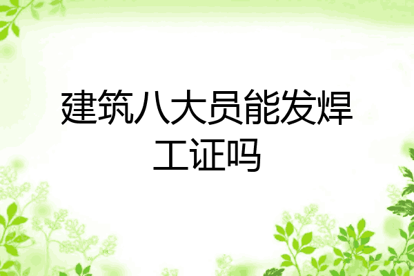 建筑八大员能发焊工证吗