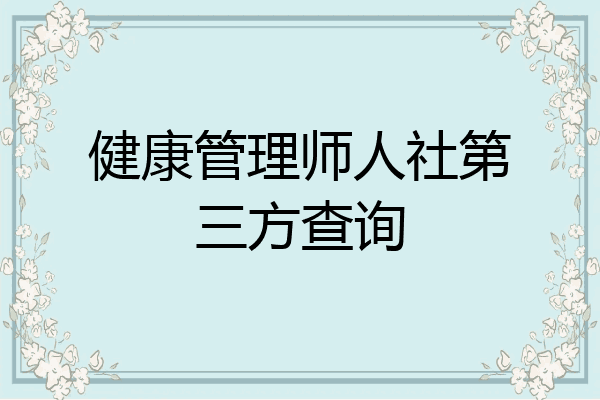 健康管理师人社第三方查询