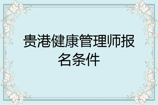 贵港健康管理师报名条件