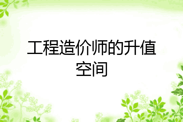 工程造价师的升值空间
