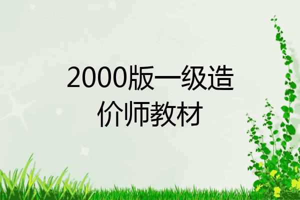 2000版一级造价师教材