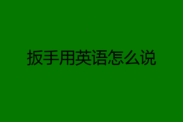 扳手用英语怎么说