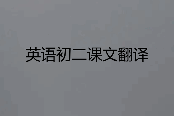 英语初二课文翻译