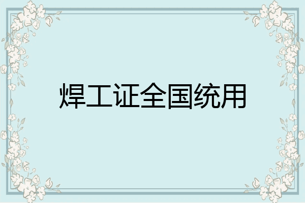 焊工证全国统用
