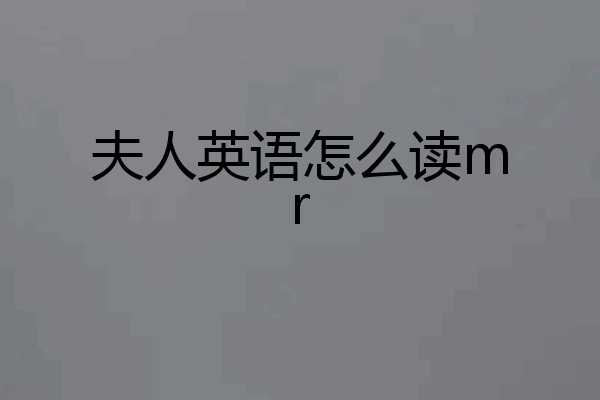 夫人英语怎么读mr