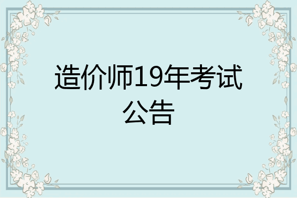 造价师19年考试公告