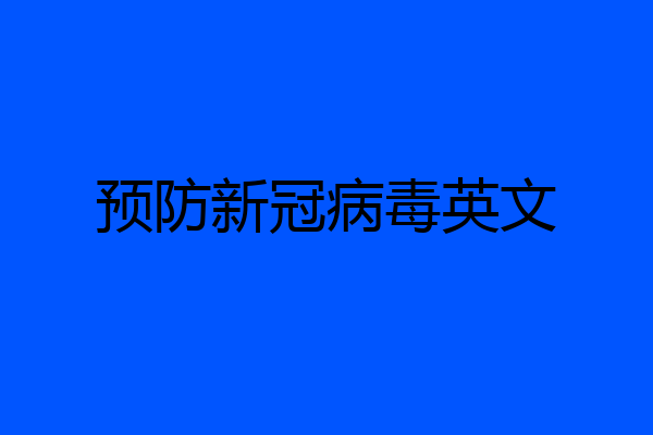 预防新冠病毒英文