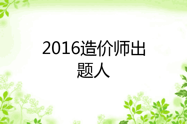 2016造价师出题人