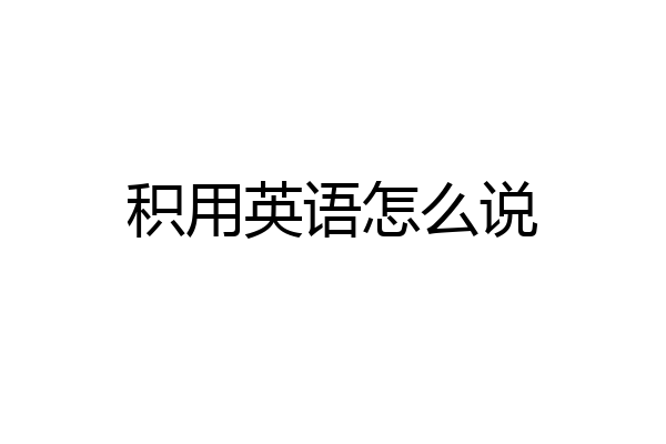 积用英语怎么说