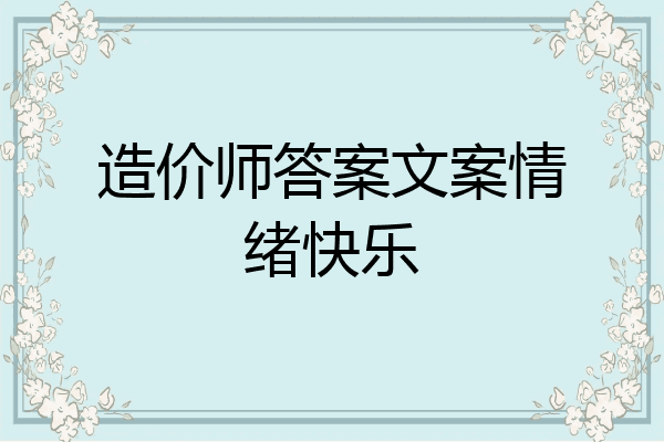 造价师答案文案情绪快乐