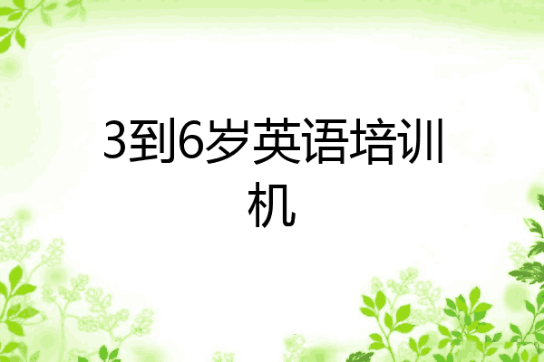 3到6岁英语培训机