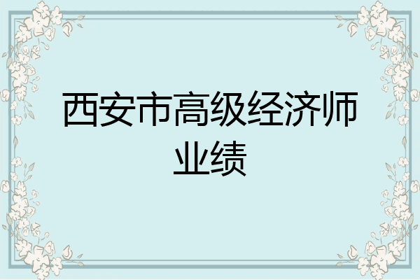 西安市高级经济师业绩