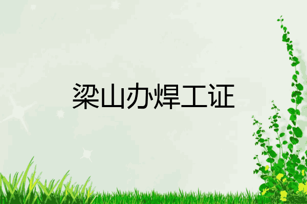 梁山办焊工证