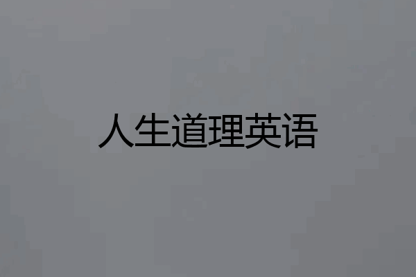 人生道理英语