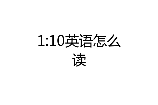1:10英语怎么读