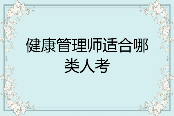 健康管理师适合哪类人考