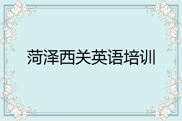 菏泽西关英语培训