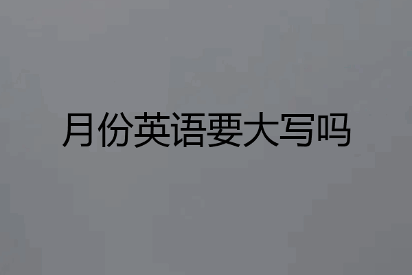 月份英语要大写吗