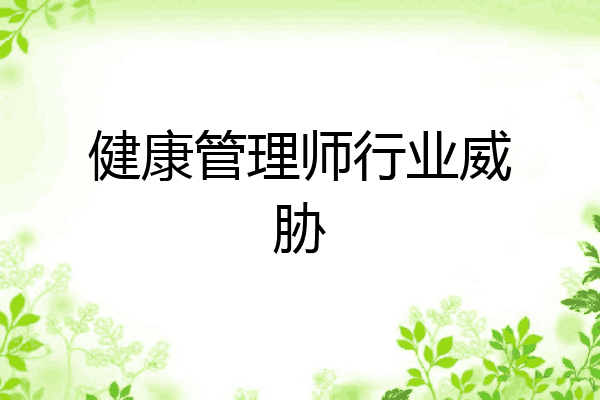 健康管理师行业威胁