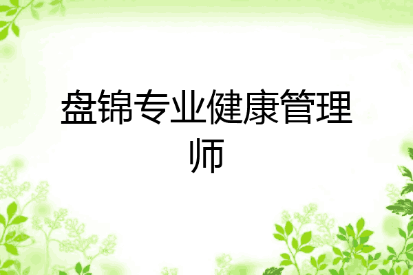 盘锦专业健康管理师