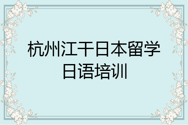 杭州江干日本留学日语培训