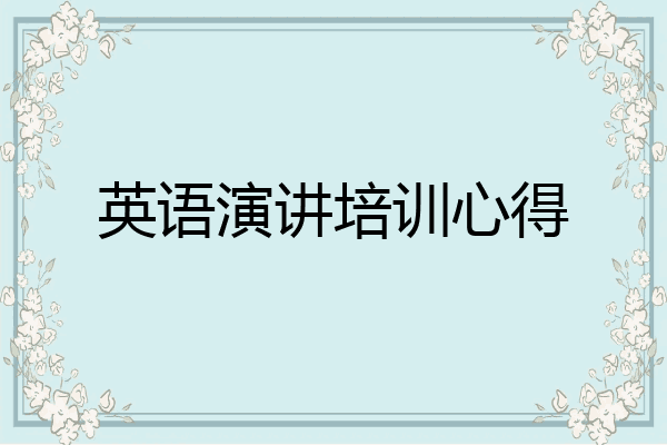 英语演讲培训心得
