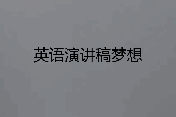 英语演讲稿梦想