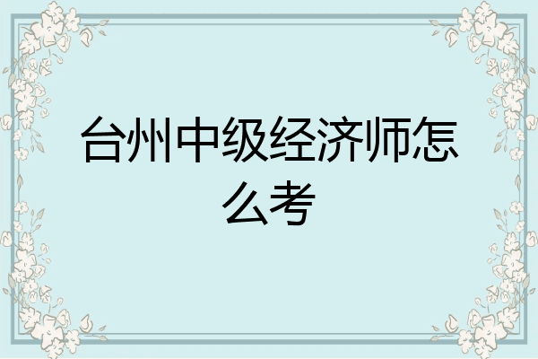 台州中级经济师怎么考