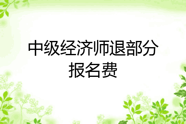 中级经济师退部分报名费