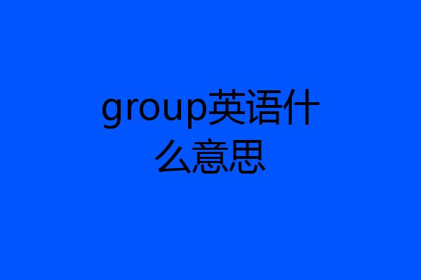 group英语什么意思