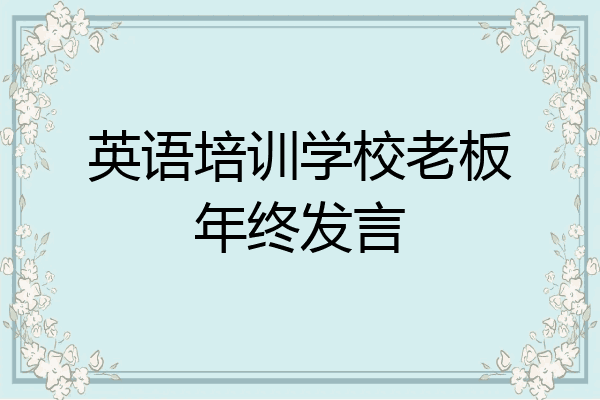 英语培训学校老板年终发言