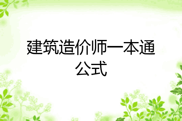 建筑造价师一本通公式