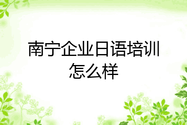 南宁企业日语培训怎么样
