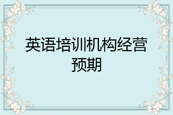 英语培训机构经营预期